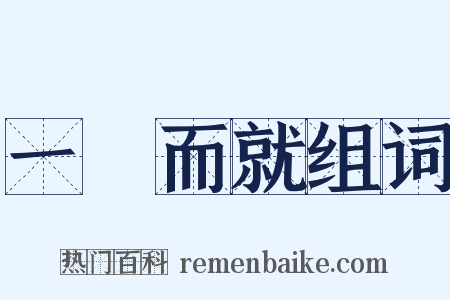 一揮而就组词是什么意思的图片